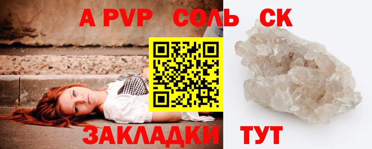 A-PVP Соль Томск