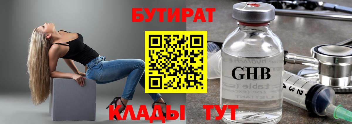 БУТИРАТ GHB  Томск 