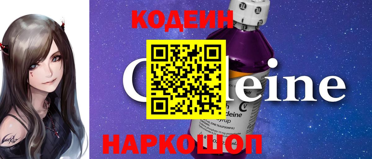 Codein напиток Lean (лин)  Томск 